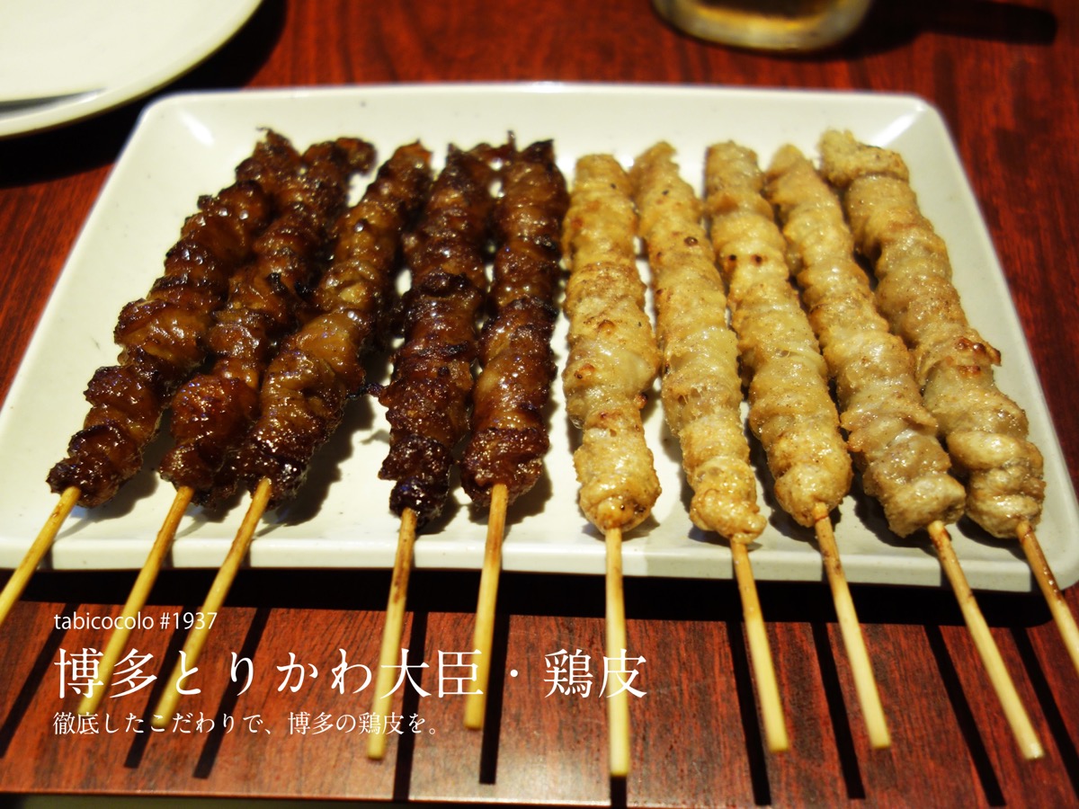 博多とりかわ大臣・鶏皮