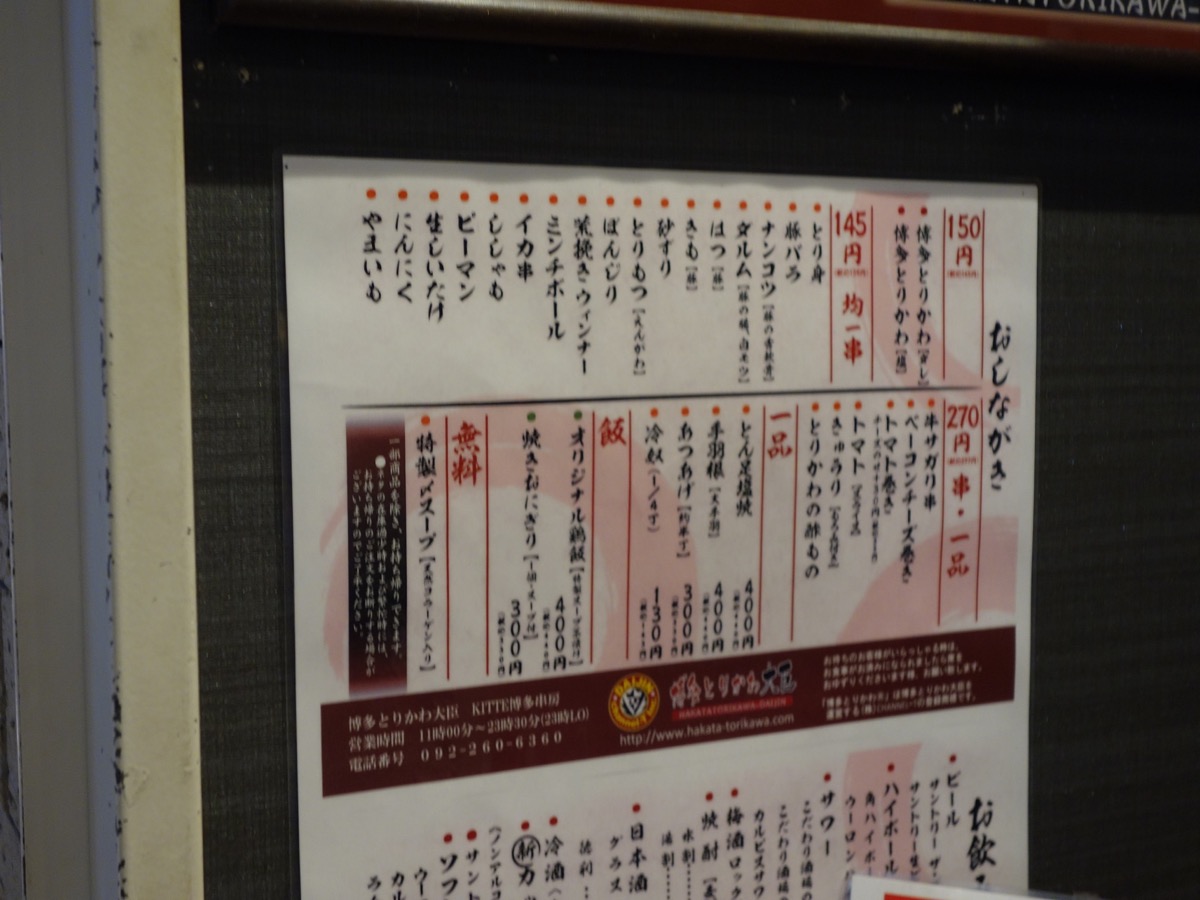 博多とりかわ大臣・鶏皮