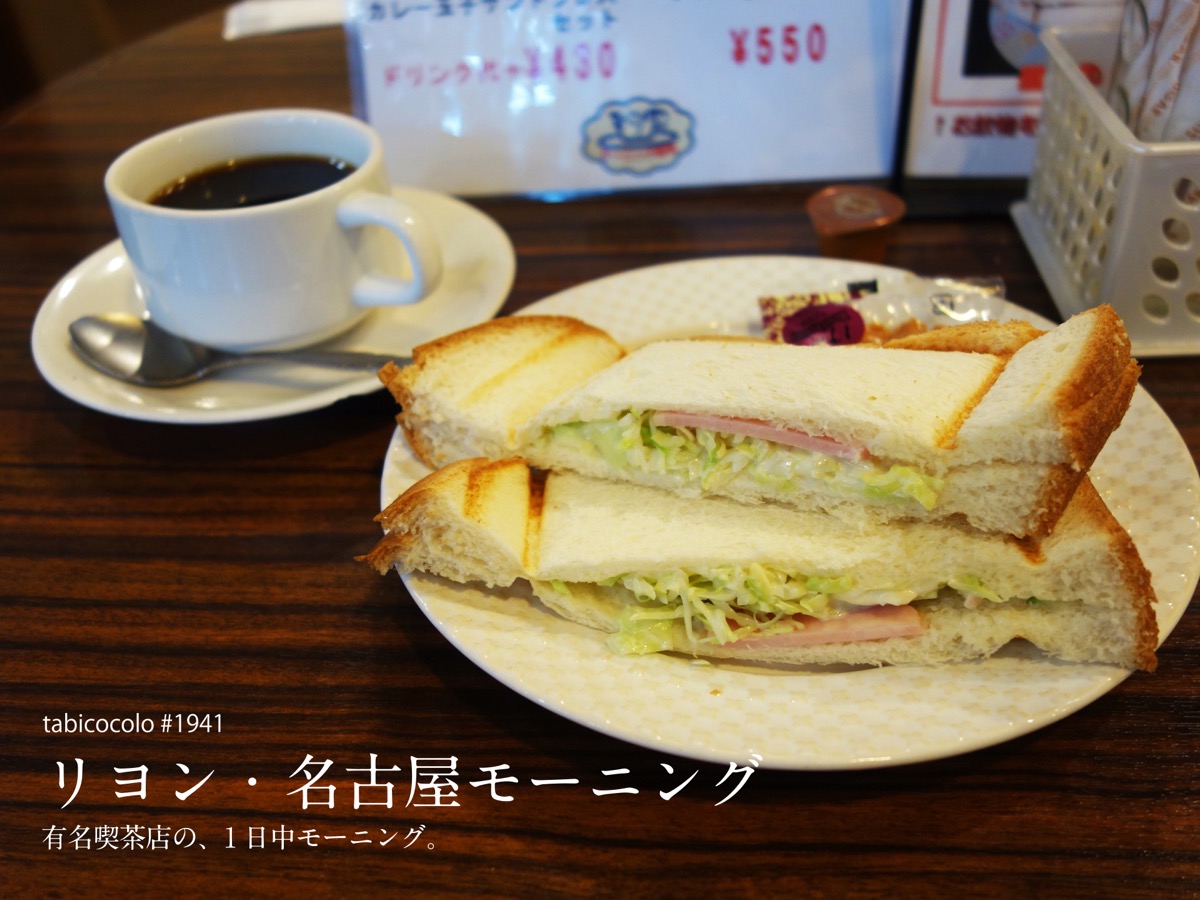 リヨン・名古屋モーニング