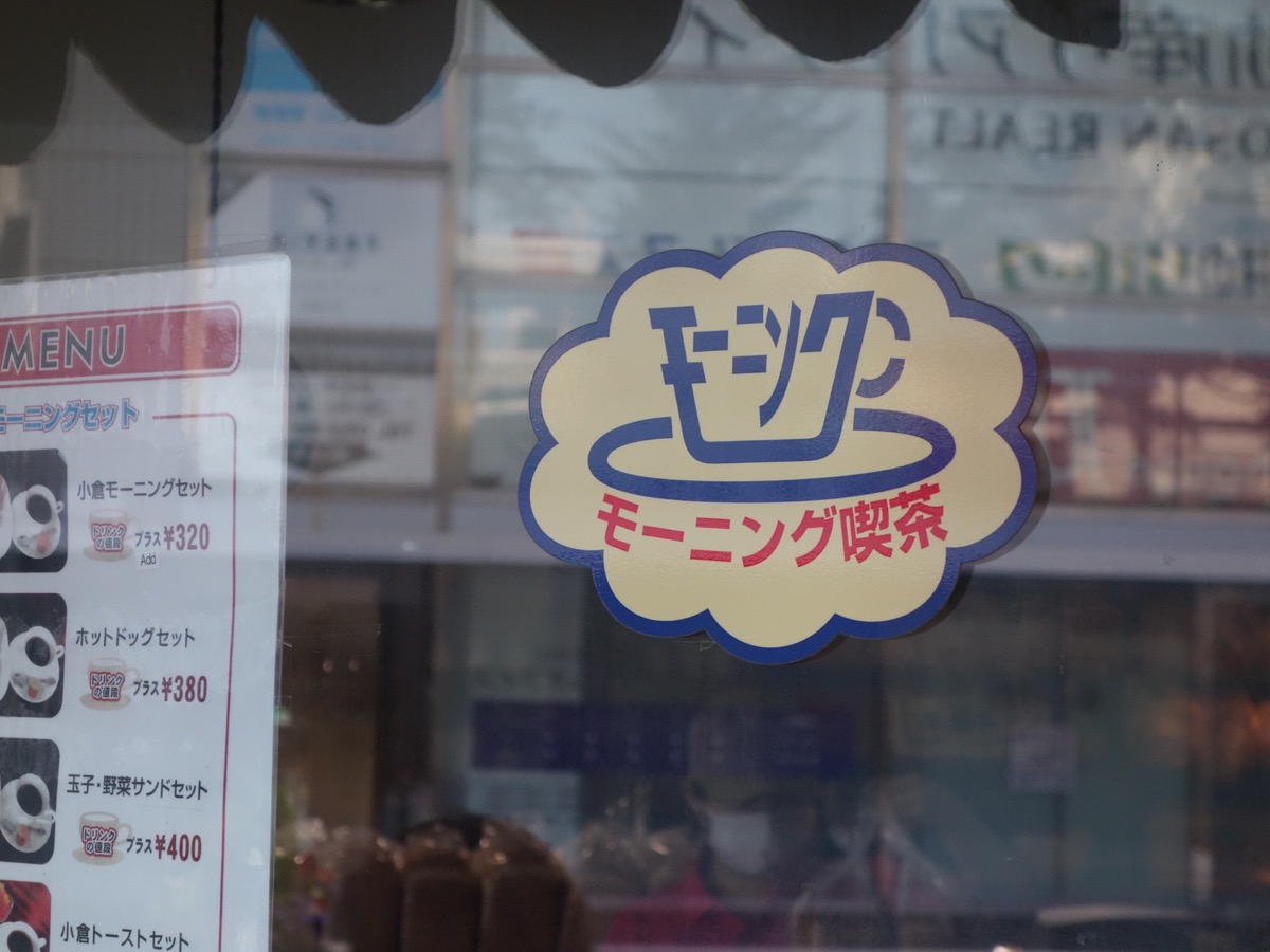 リヨン・名古屋モーニング