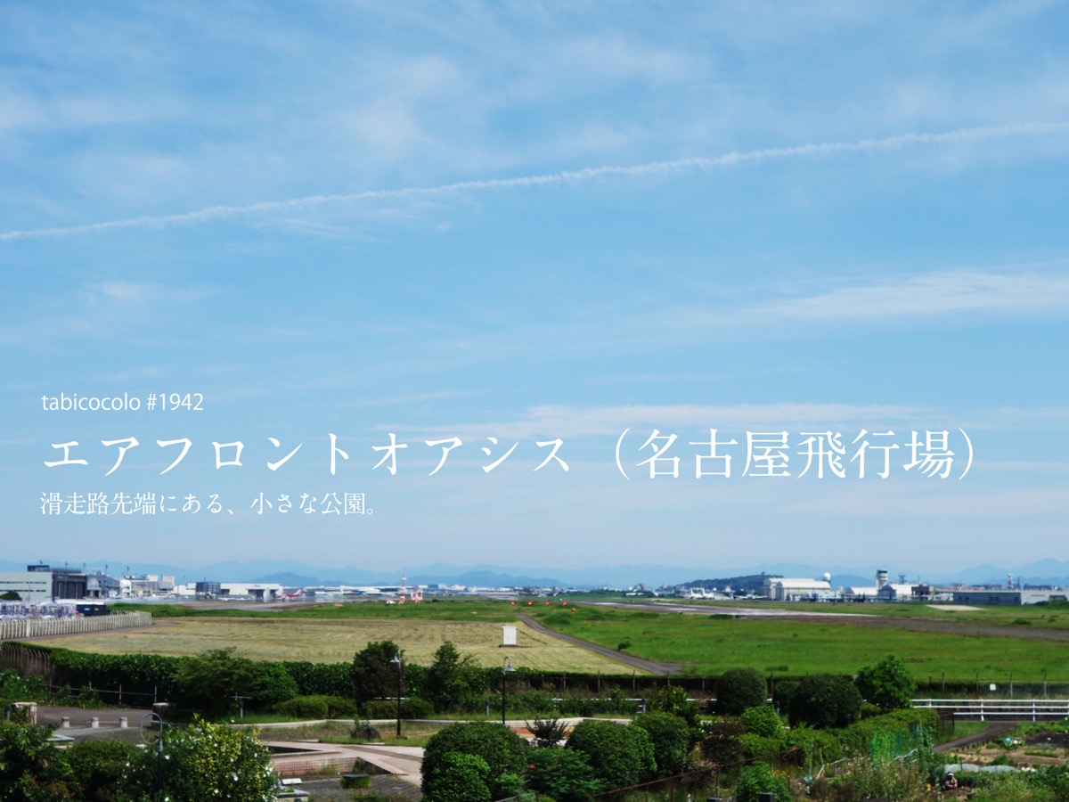 エアフロントオアシス（名古屋飛行場）