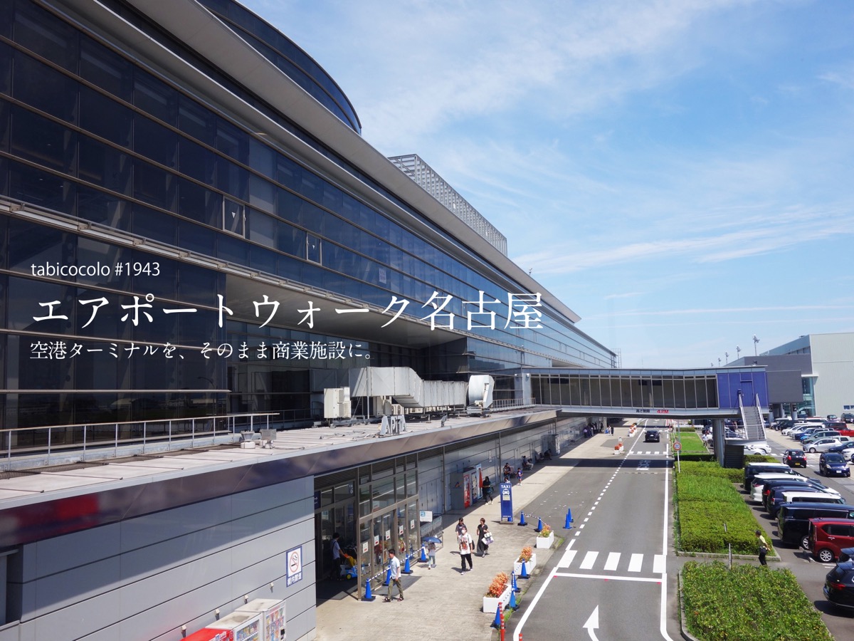 エアポートウォーク名古屋