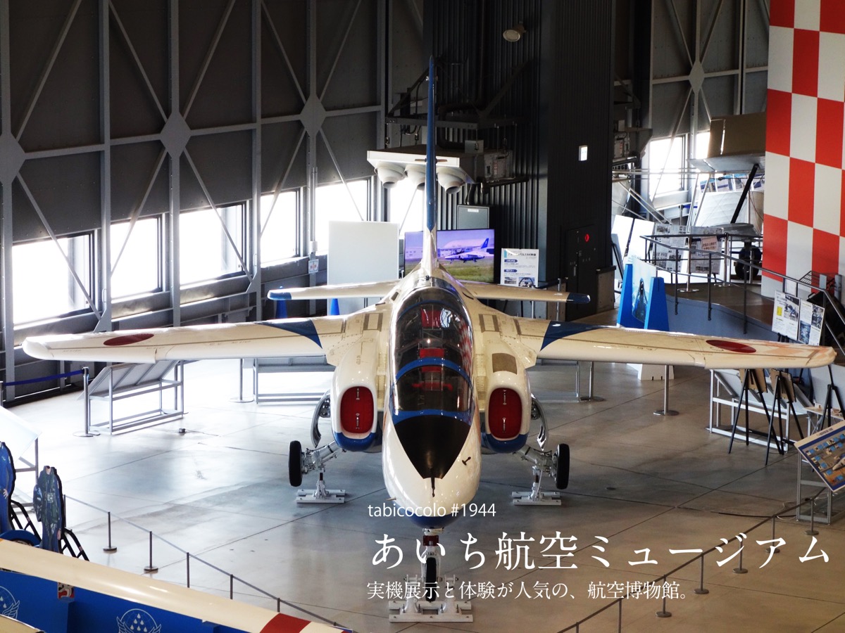 あいち航空ミュージアム