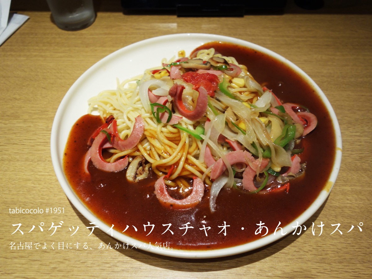 スパゲッティハウスチャオ・あんかけスパ