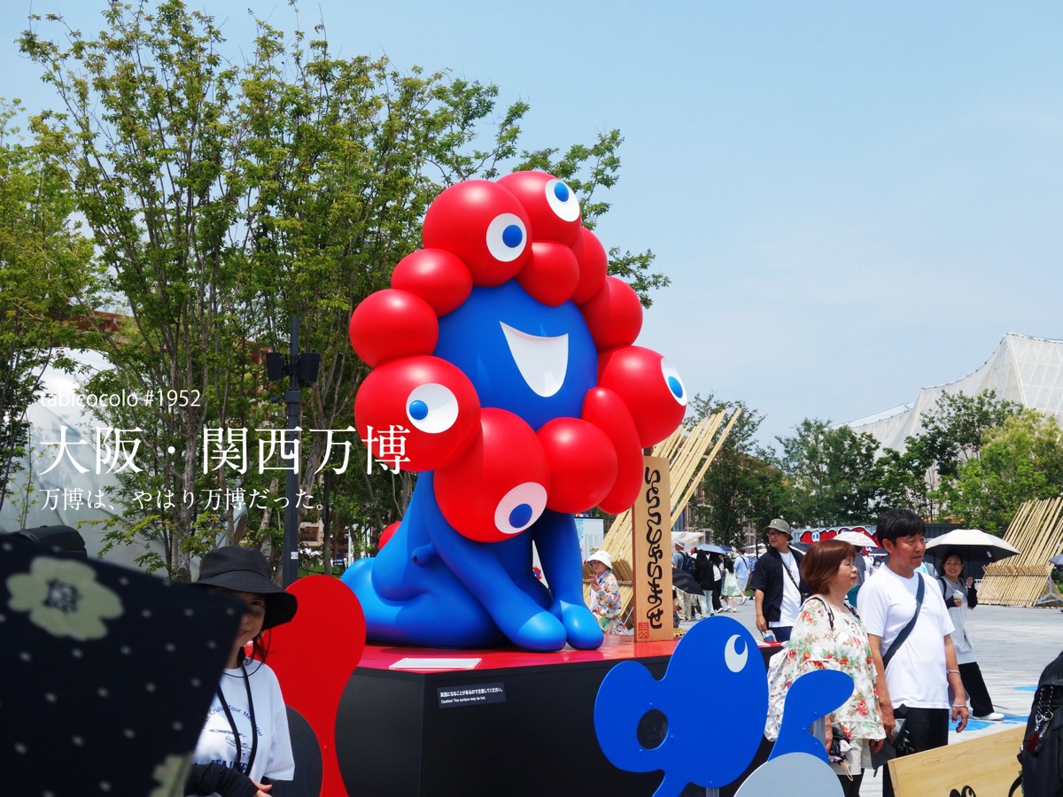 大阪・関西万博