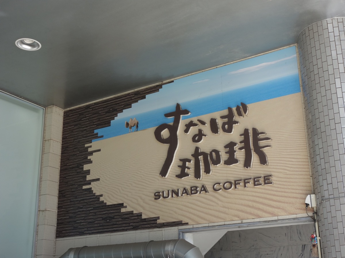 すなば珈琲