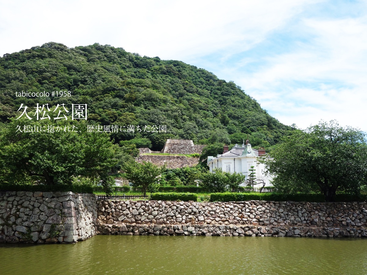 久松公園