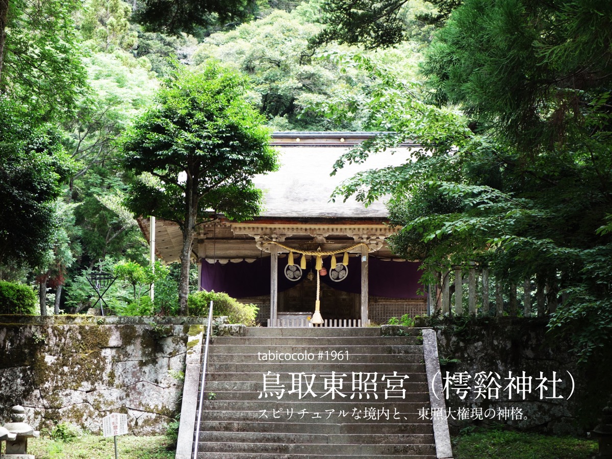 鳥取東照宮（樗谿神社）