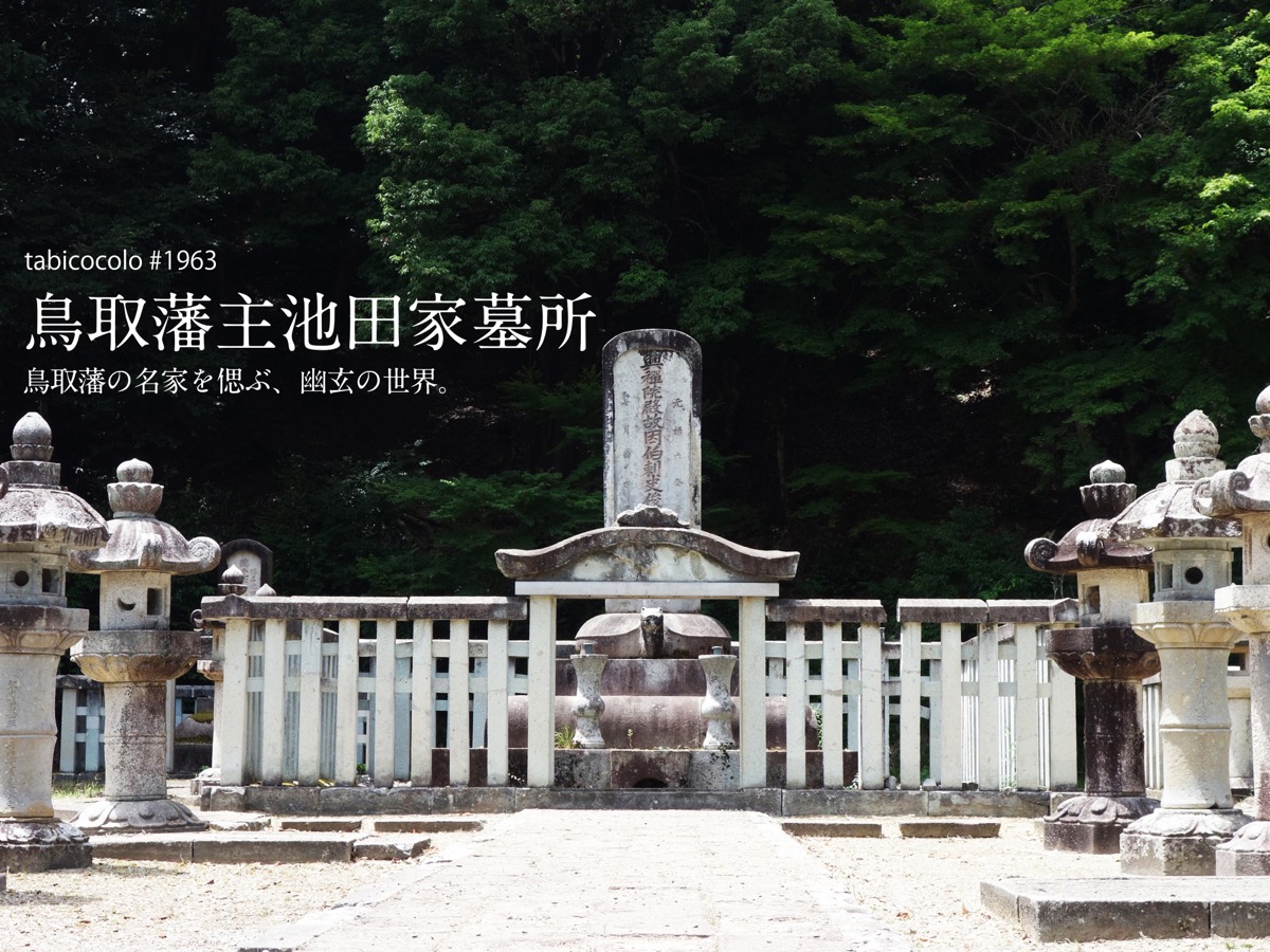 鳥取藩主池田家墓所
