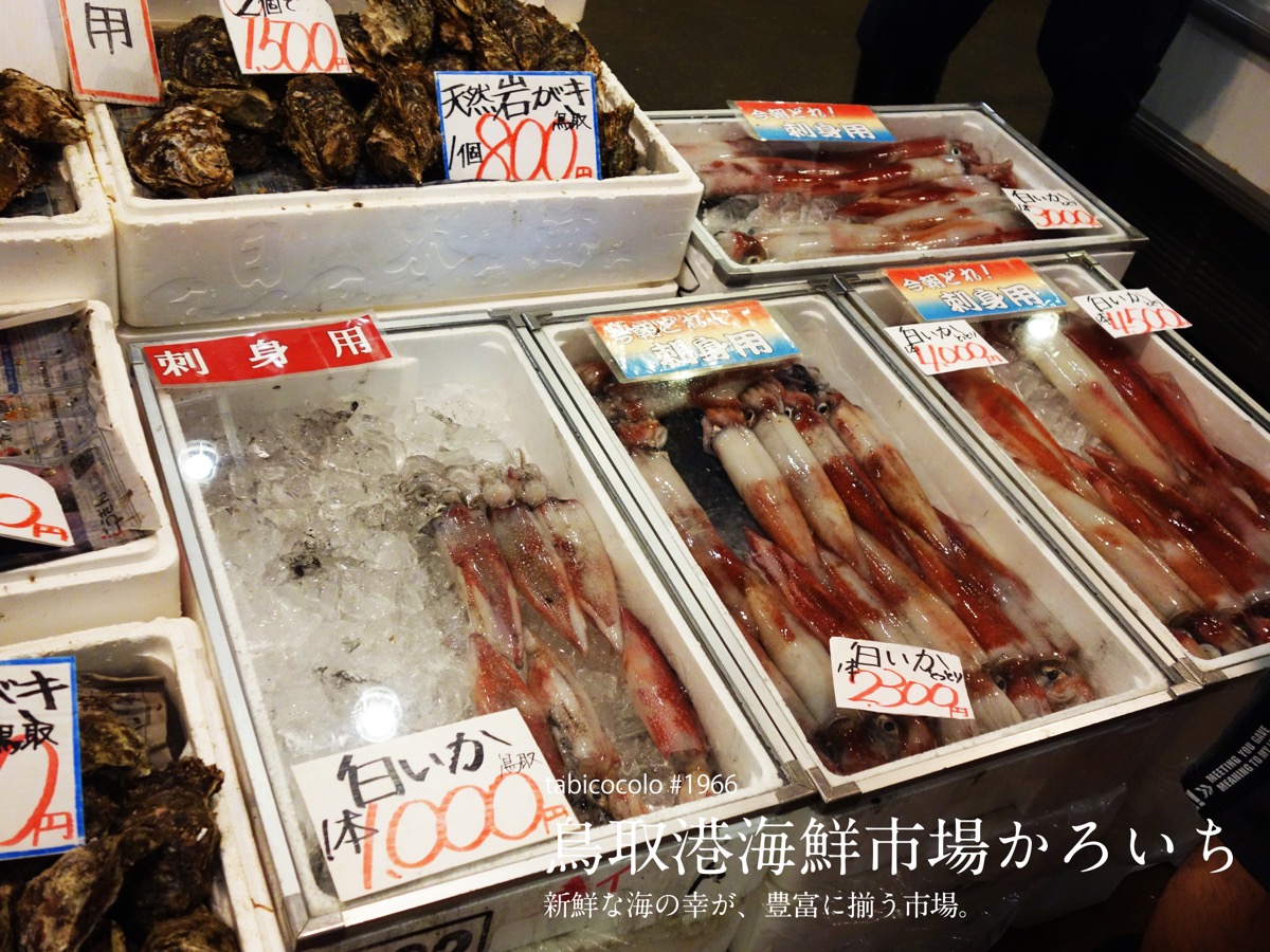 鳥取港海鮮市場かろいち