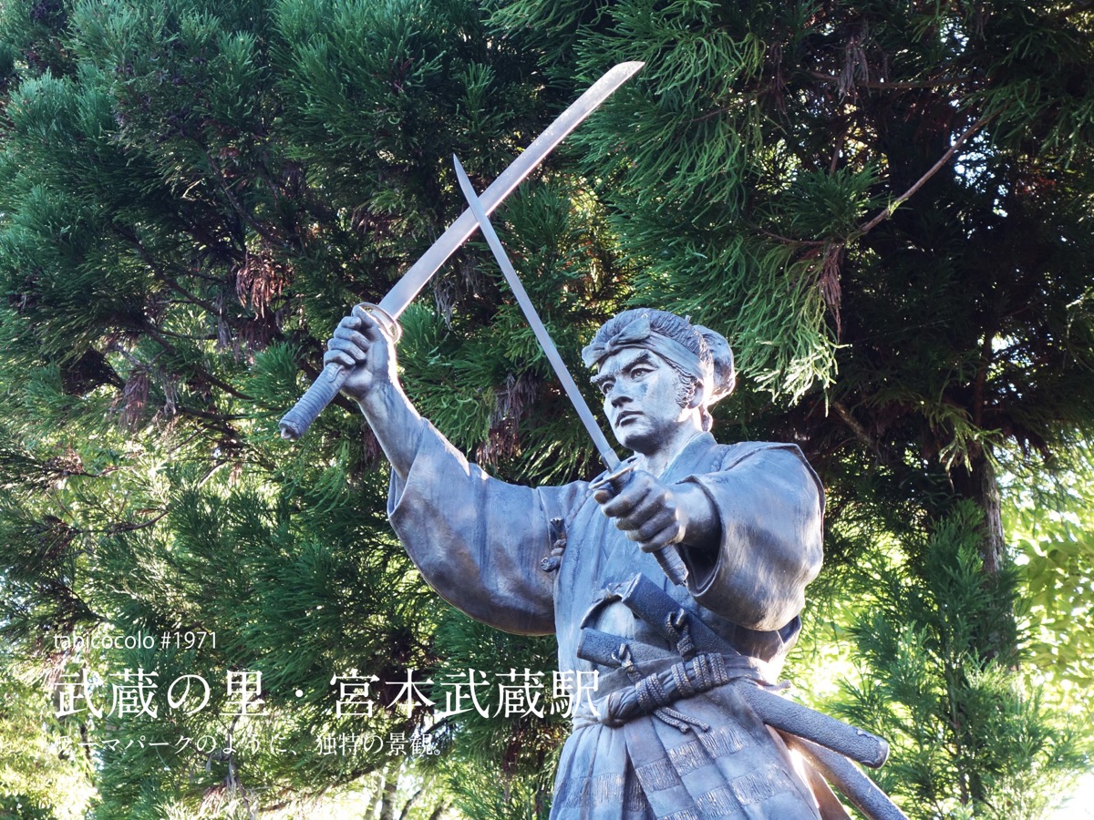 武蔵の里・宮本武蔵駅