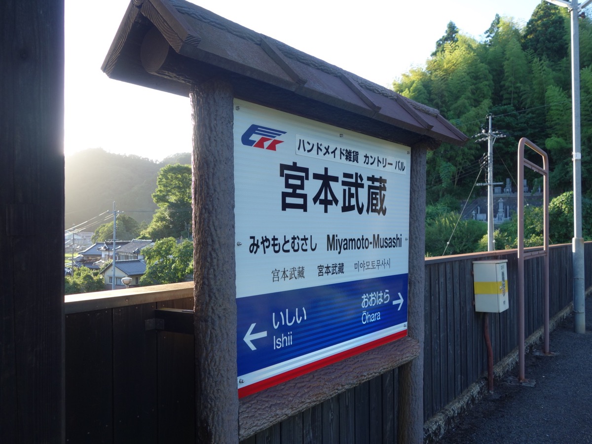 武蔵の里・宮本武蔵駅