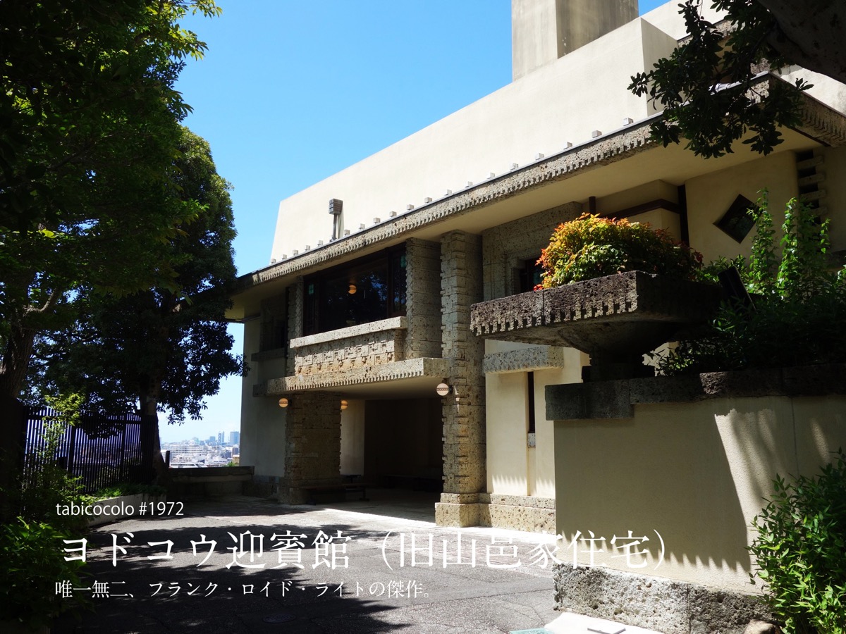 ヨドコウ迎賓館（旧山邑家住宅）