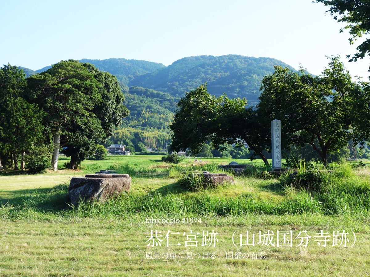 恭仁宮跡（山城国分寺跡）