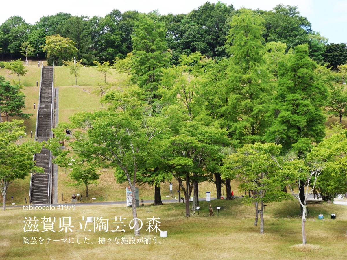 滋賀県立陶芸の森