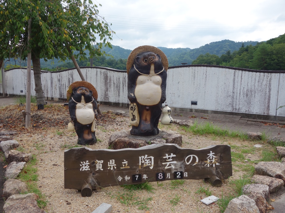 滋賀県立陶芸の森