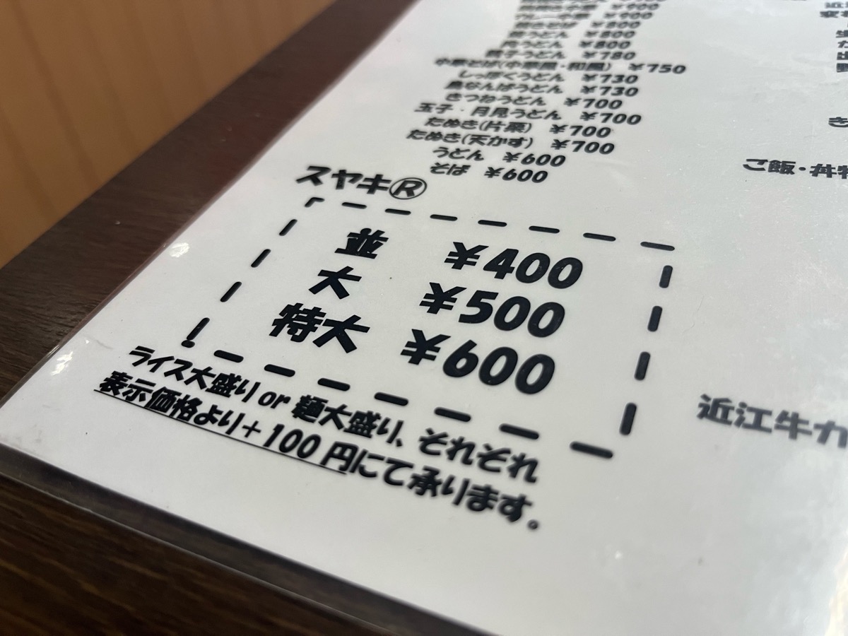 谷野食堂・スヤキ