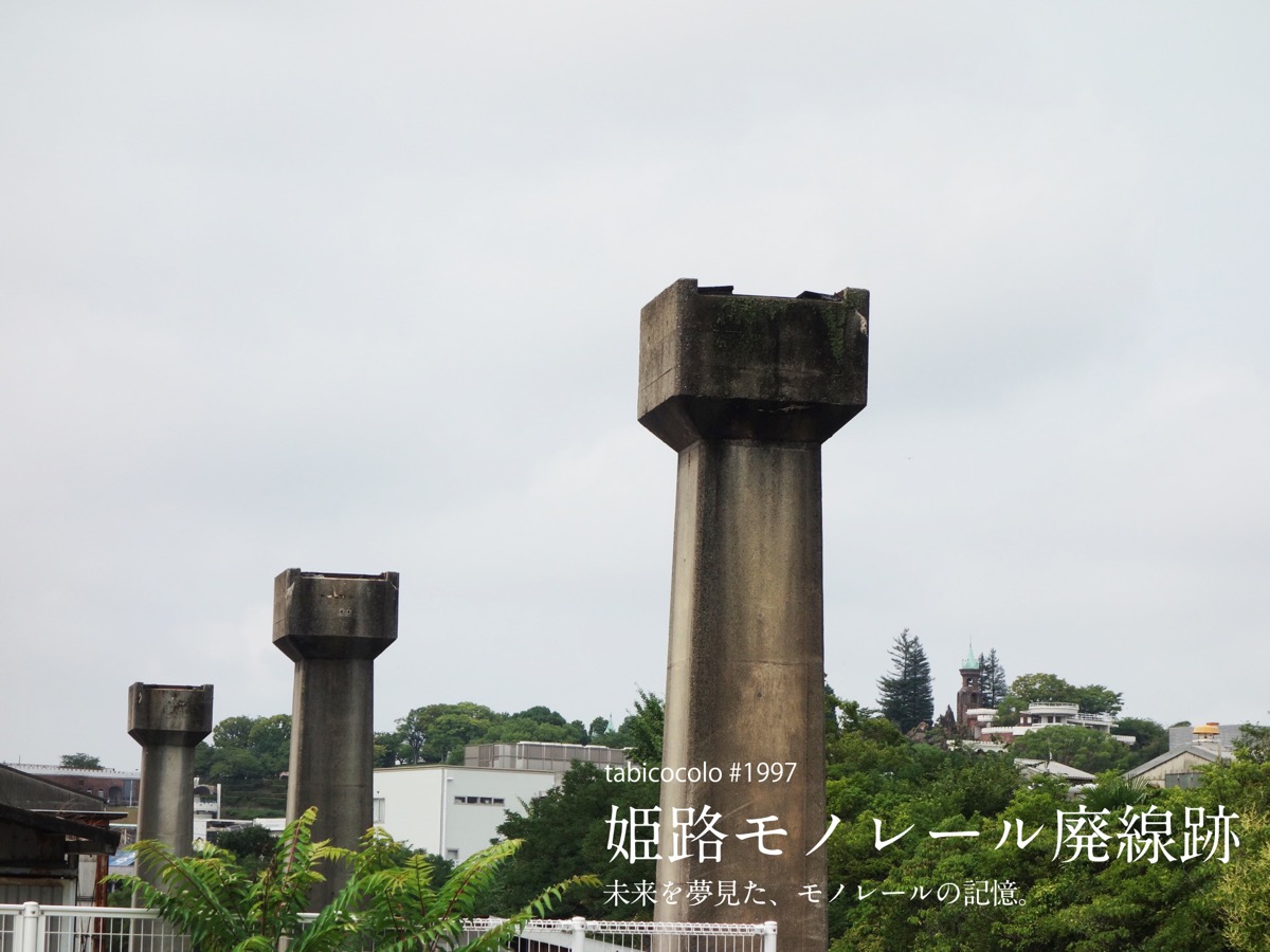 姫路モノレール廃線跡