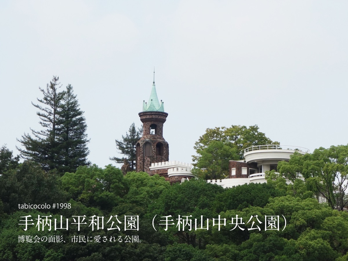 手柄山平和公園（手柄山中央公園）