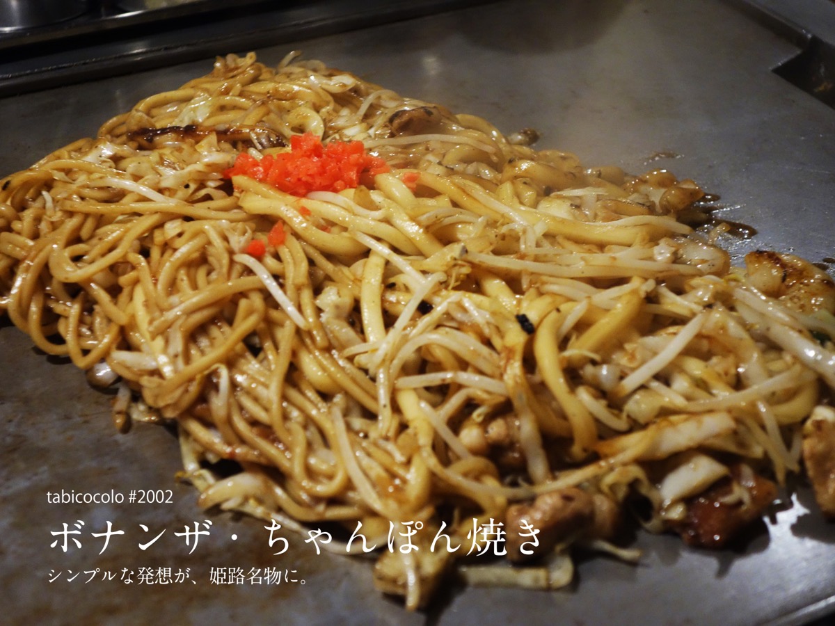 ボナンザ・ちゃんぽん焼き