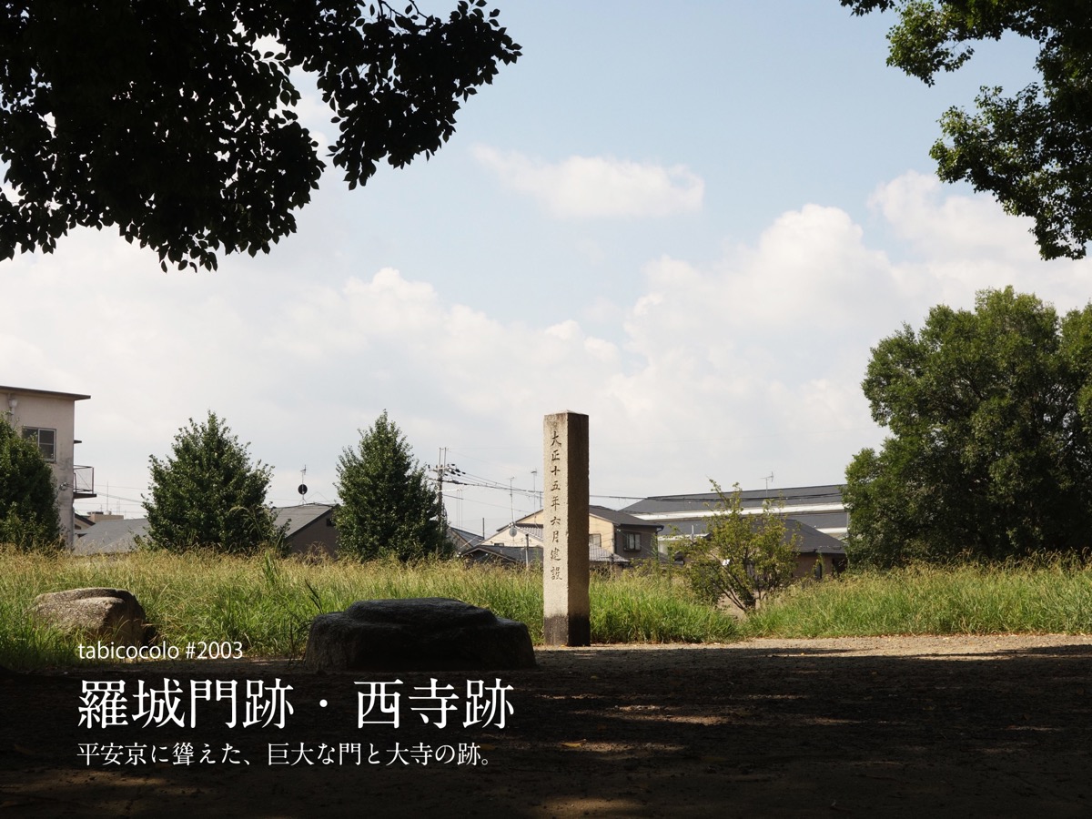 羅城門跡・西寺跡