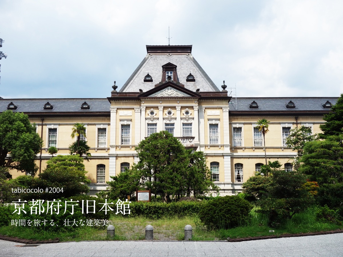 京都府庁旧本館