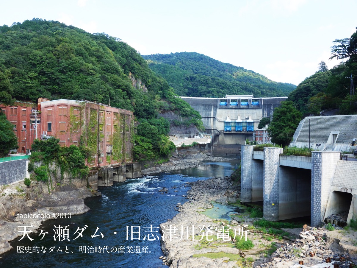 天ヶ瀬ダム・旧志津川発電所