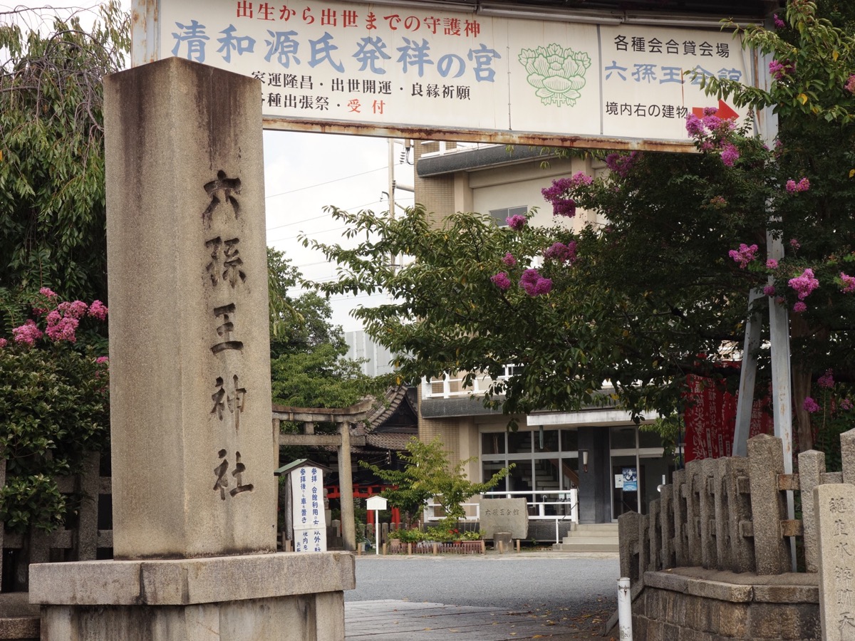 六孫王神社