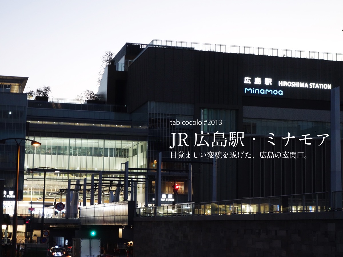JR広島駅・ミナモア