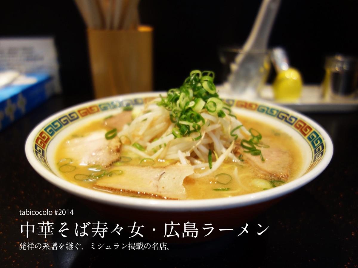 中華そば寿々女・広島ラーメン