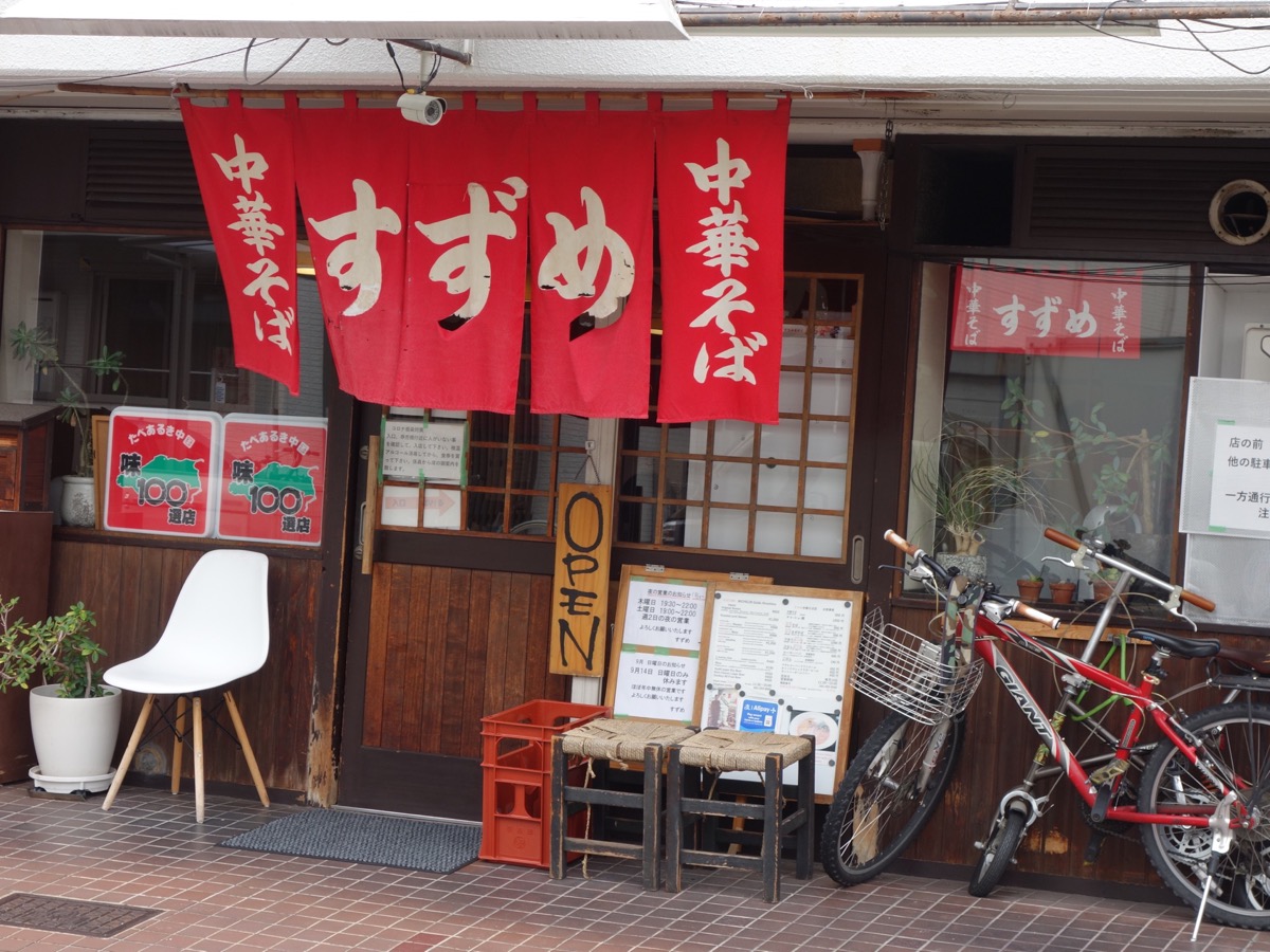 中華そば寿々女・広島ラーメン