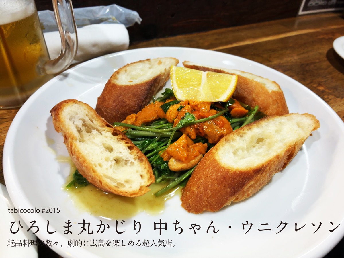 ひろしま丸かじり 中ちゃん・ウニクレソン