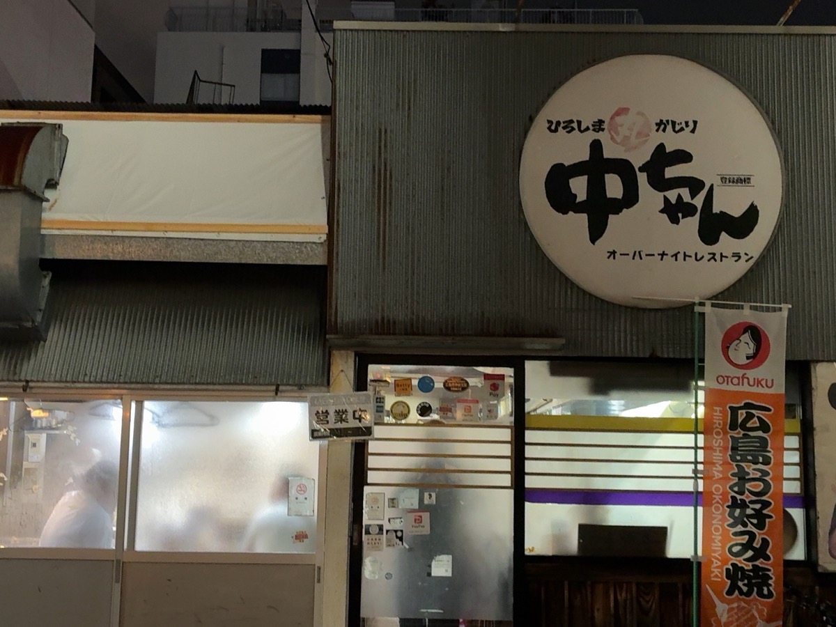 ひろしま丸かじり 中ちゃん・ウニクレソン