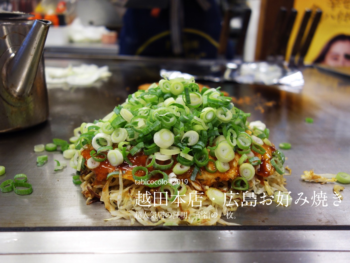 越田本店・広島お好み焼き