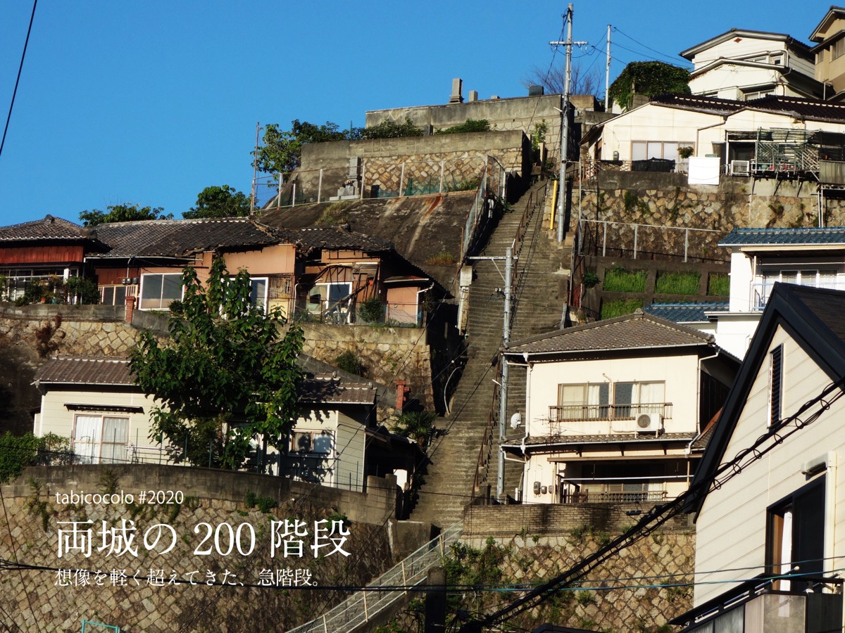 両城の200階段