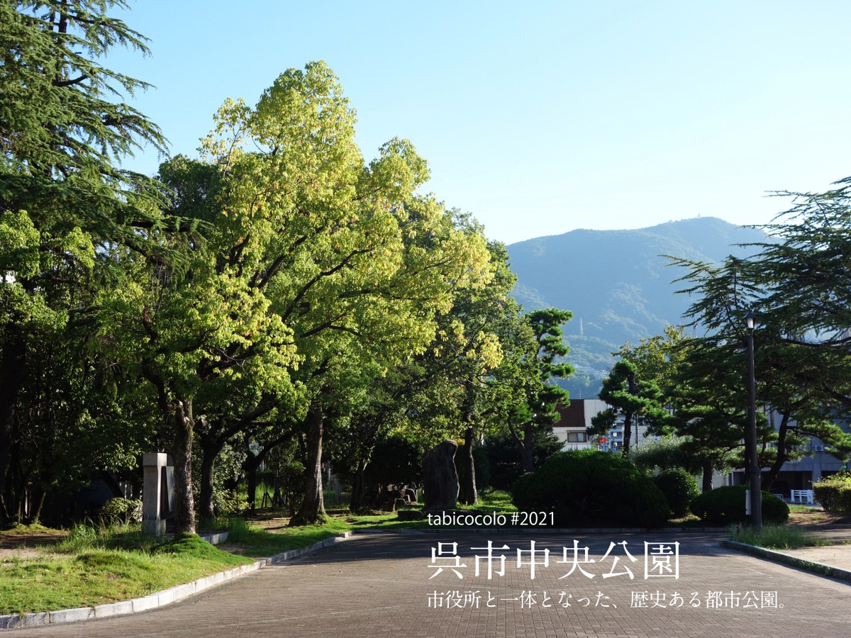 呉市中央公園