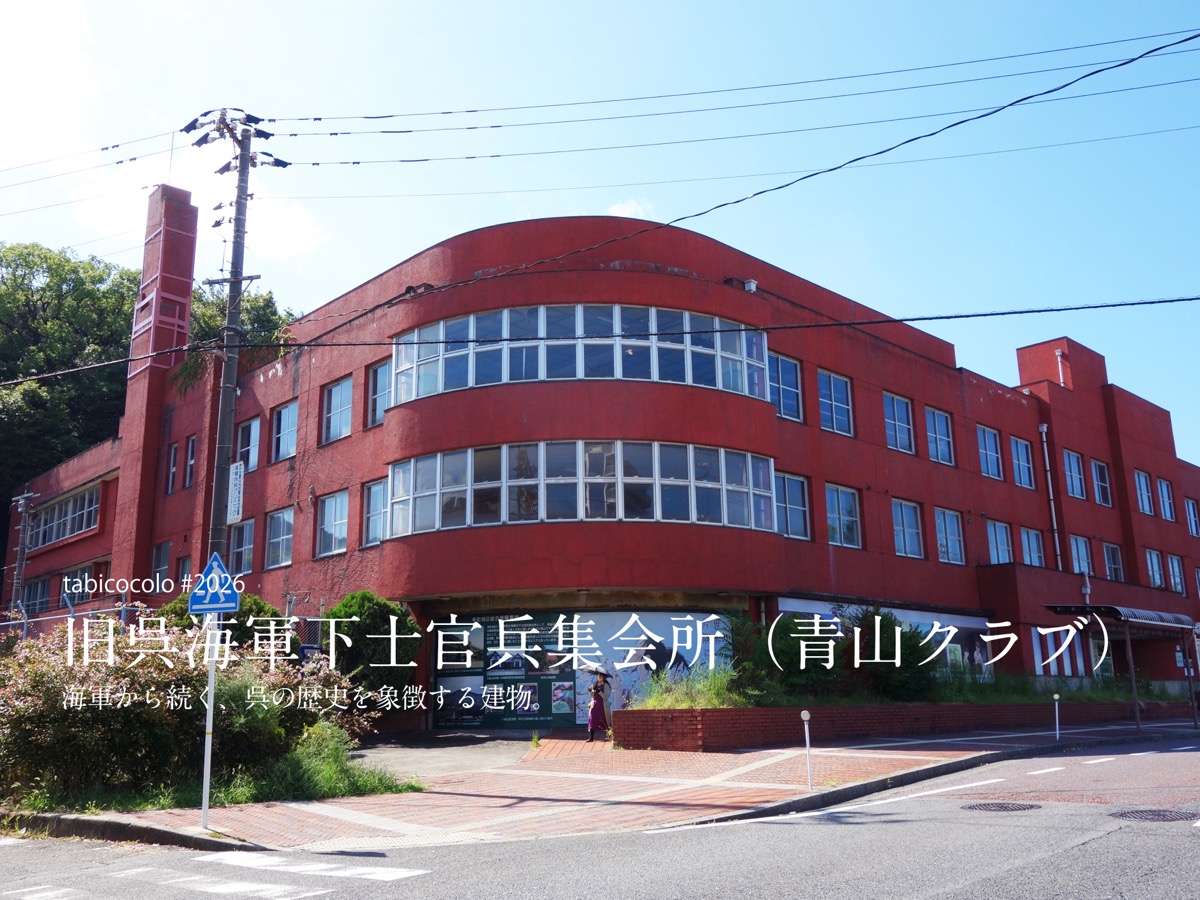 旧呉海軍下士官兵集会所（青山クラブ）