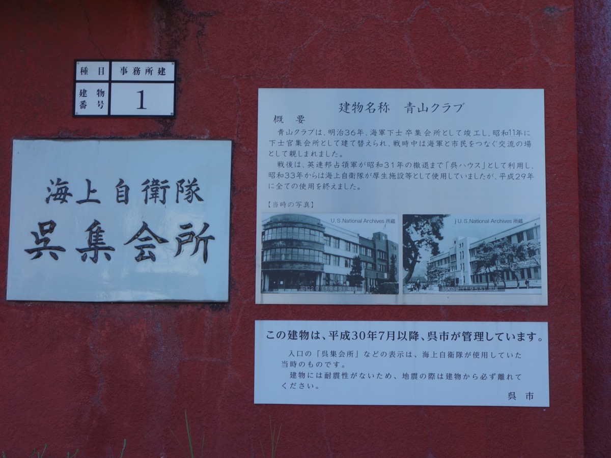 旧呉海軍下士官兵集会所（青山クラブ）