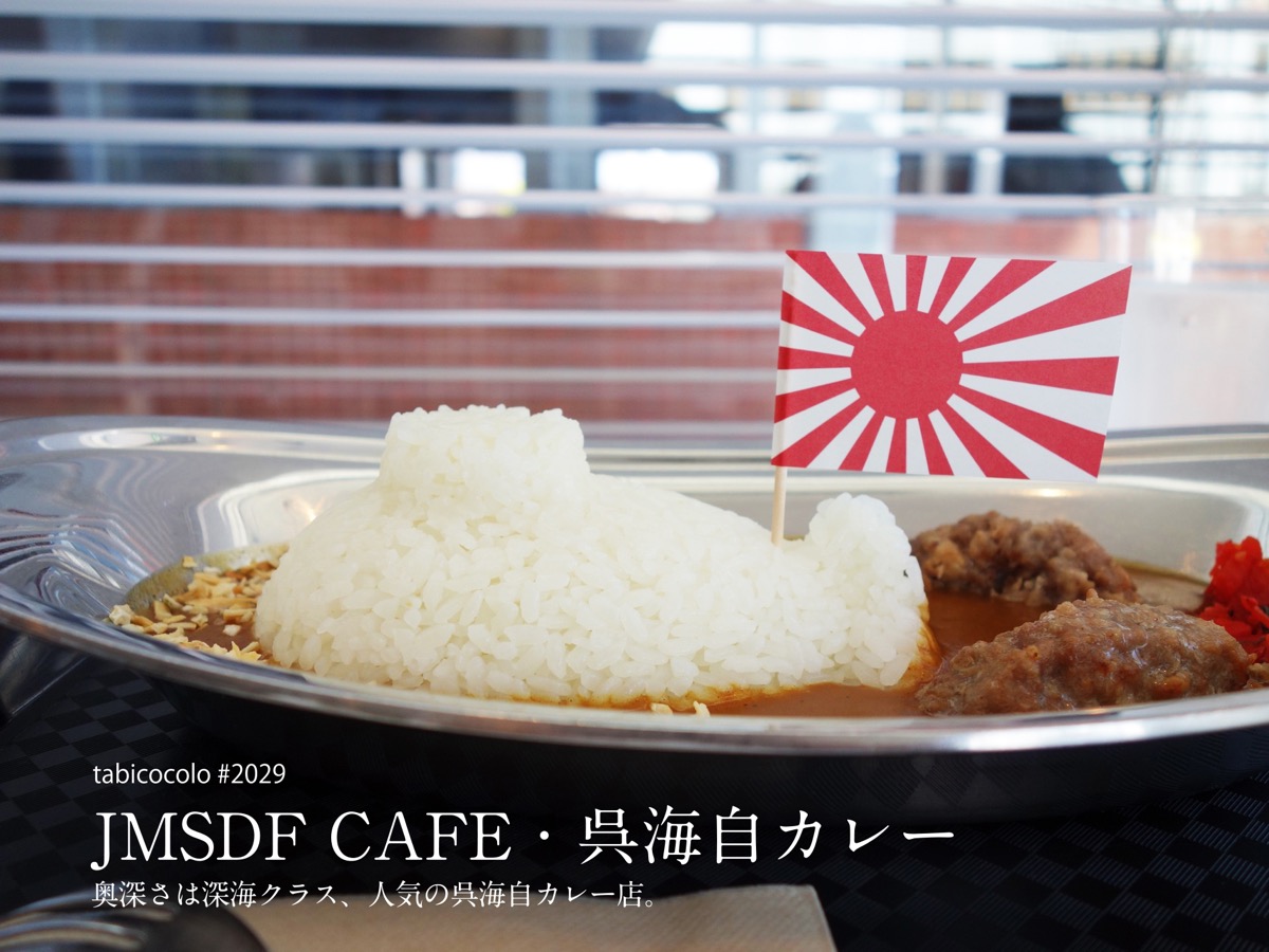 JMSDF CAFE・呉海自カレー