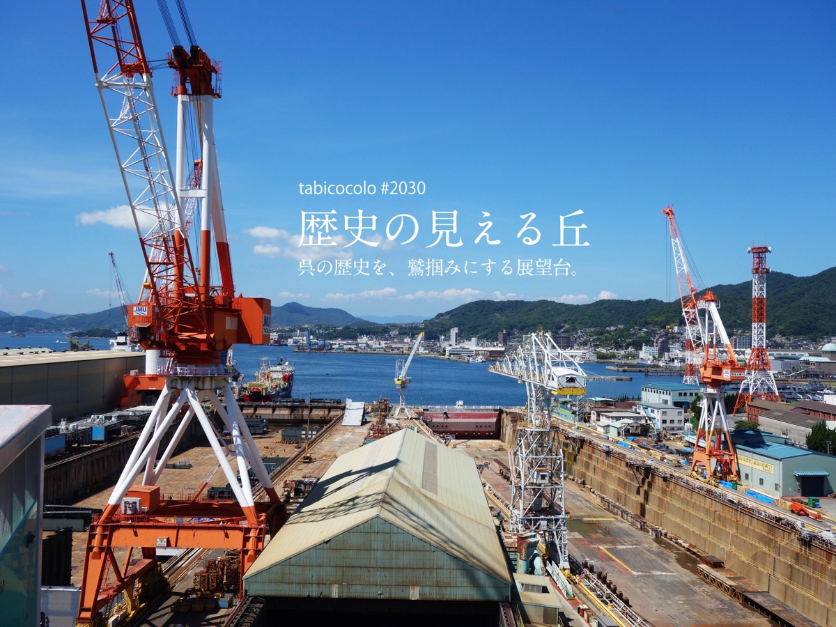 歴史の見える丘