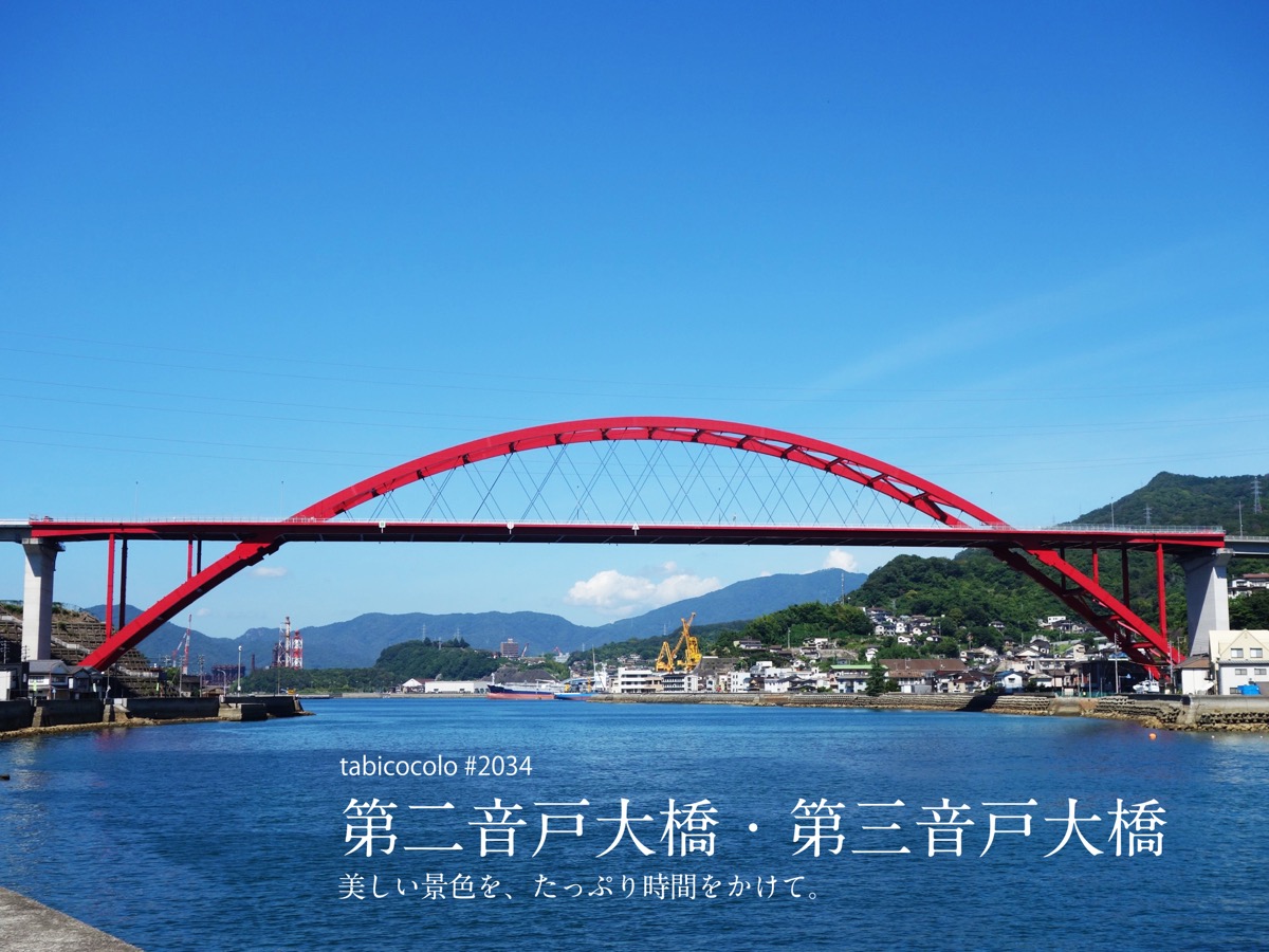 第二音戸大橋・第三音戸大橋