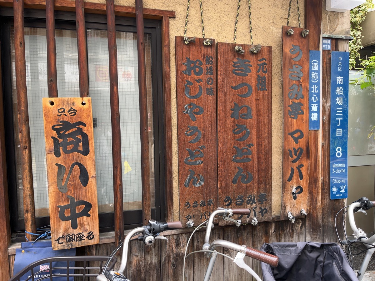 うさみ亭マツバヤ・きつねうどん