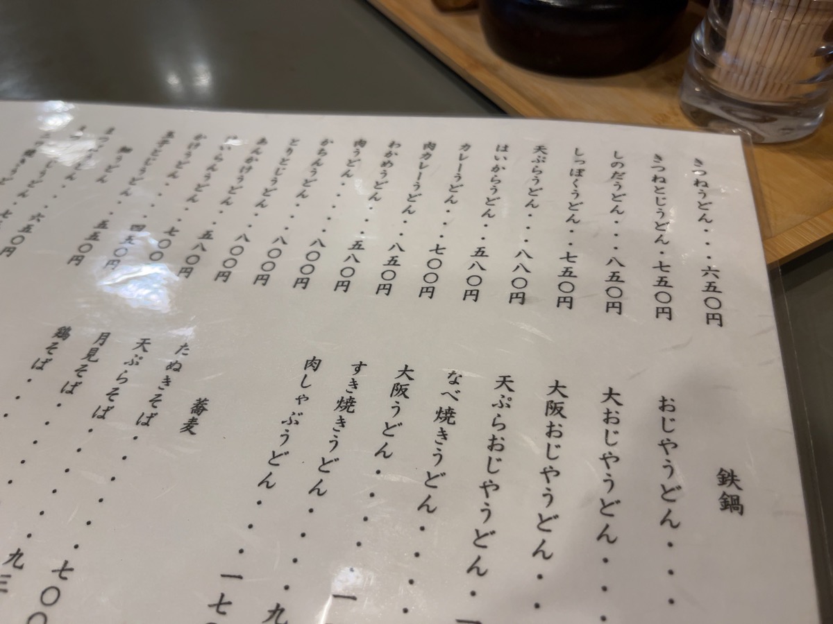 うさみ亭マツバヤ・きつねうどん