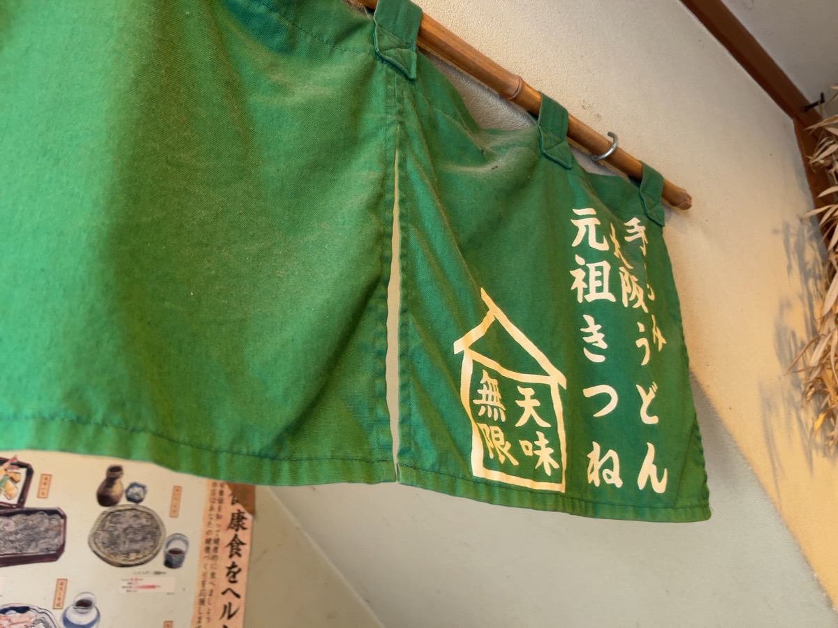 うさみ亭マツバヤ・きつねうどん