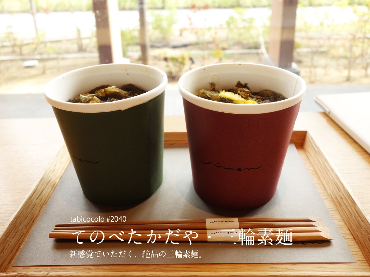 てのべたかだや・三輪素麺