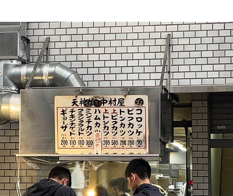 中村屋・コロッケ