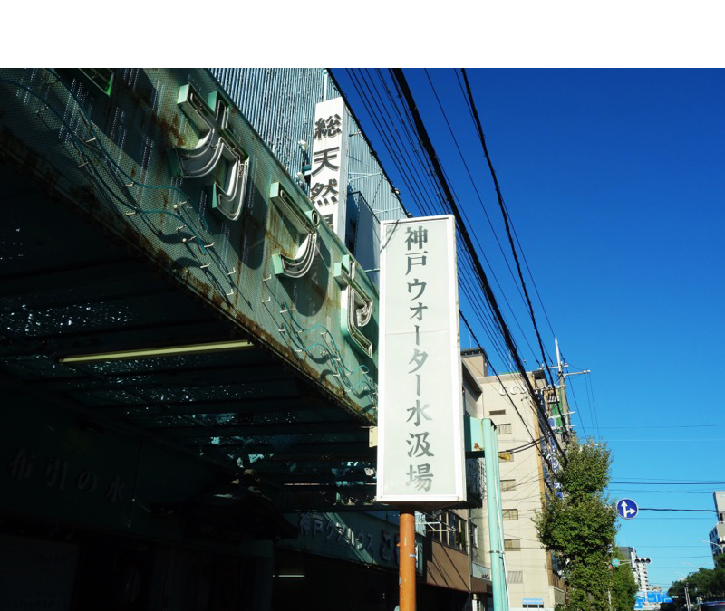 神戸クアハウス