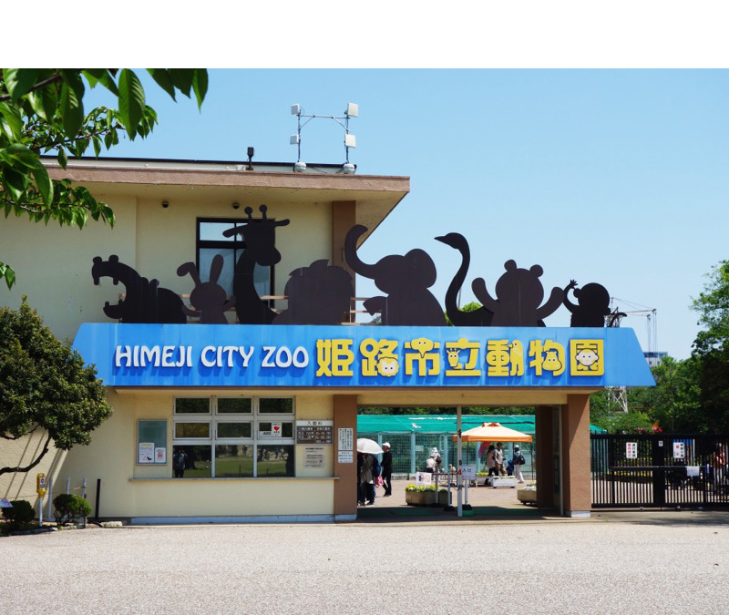 姫路市立動物園