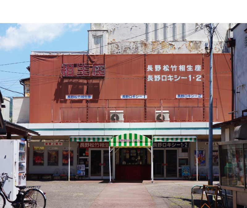 長野相生座・ロキシー