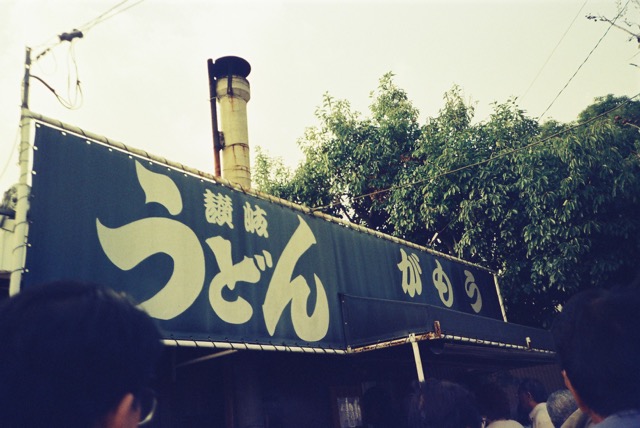 がもううどん